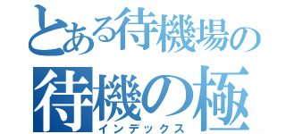 とある待機場の待機の極み（インデックス）