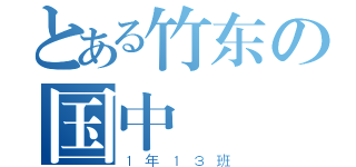 とある竹东の国中階級（１年１３班）