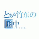 とある竹东の国中階級（１年１３班）