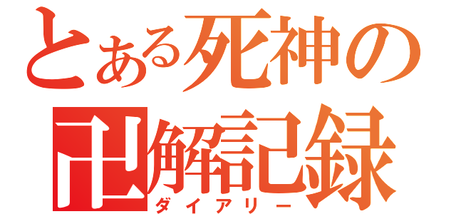 とある死神の卍解記録（ダイアリー）