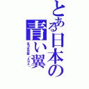 とある日本の青い翼（全日本空輸（ＡＮＡ））