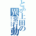 とある上田の異常行動（アブノーマリティ）