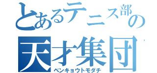 とあるテニス部の天才集団（ベンキョウトモダチ）