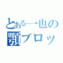 とある一也の顎ブロック（）