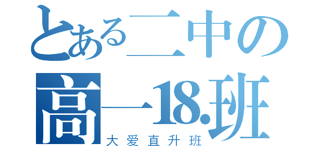 とある二中の高一⒙班（大爱直升班）