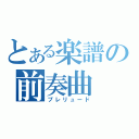 とある楽譜の前奏曲（プレリュード）