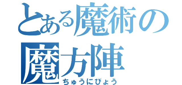 とある魔術の魔方陣（ちゅうにびょう）