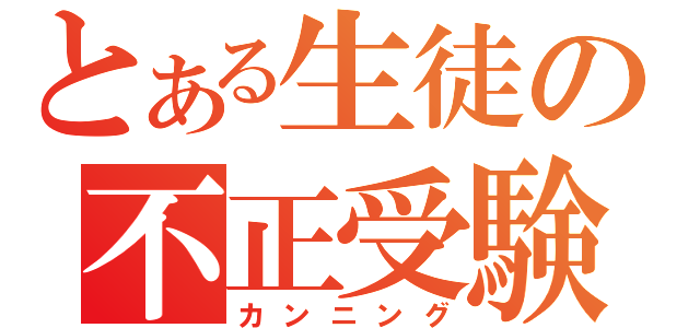 とある生徒の不正受験（カンニング）