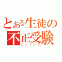 とある生徒の不正受験（カンニング）