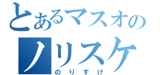 とあるマスオのノリスケ（のりすけ）