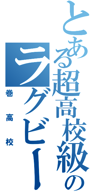 とある超高校級のラグビー部（巻高校）