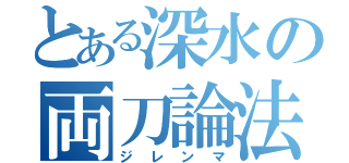 とある深水の両刀論法（ジレンマ）