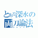 とある深水の両刀論法（ジレンマ）