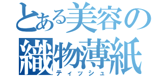 とある美容の織物薄紙（ティッシュ）