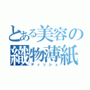 とある美容の織物薄紙（ティッシュ）