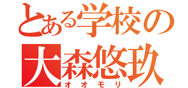 とある学校の大森悠玖（オオモリ）