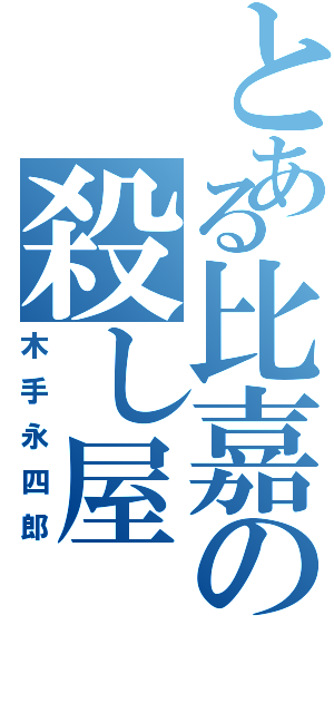 とある比嘉の殺し屋（木手永四郎）