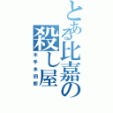 とある比嘉の殺し屋（木手永四郎）