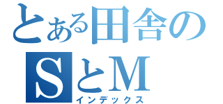 とある田舎のＳとＭ　（インデックス）