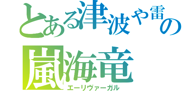 とある津波や雷の嵐海竜（エーリヴァーガル　）