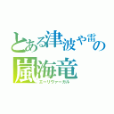 とある津波や雷の嵐海竜（エーリヴァーガル　）