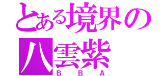 とある境界の八雲紫（ＢＢＡ）