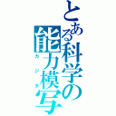 とある科学の能力模写（カジタ）