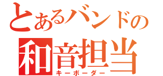 とあるバンドの和音担当（キーボーダー）