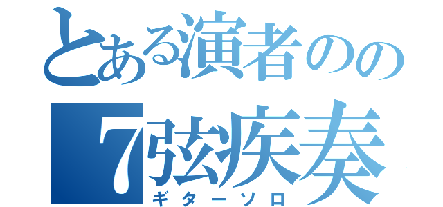 とある演者のの７弦疾奏（ギターソロ）