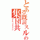 とある既読スルーの集団共（グループライン）