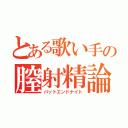 とある歌い手の膣射精論（バットエンドナイト）