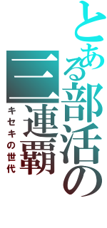 とある部活の三連覇（キセキの世代）