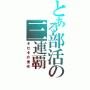 とある部活の三連覇（キセキの世代）