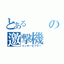 とあるの邀撃機（インターセプター）