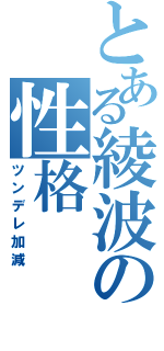 とある綾波の性格（ツンデレ加減）