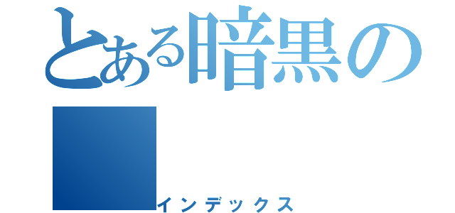 とある暗黒の（インデックス）