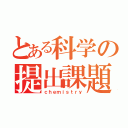 とある科学の提出課題（ｃｈｅｍｉｓｔｒｙ）