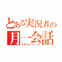 とある実況者の月一会話（リモコントーク）