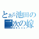 とある池田の二次の嫁（高町なのは）