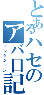 とあるハセのアバ日記（コレクション）