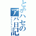 とあるハセのアバ日記（コレクション）