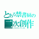 とある禁書厨の二次創作（イマジナリーワークス）