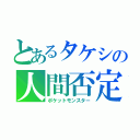 とあるタケシの人間否定（ポケットモンスター）