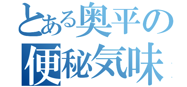 とある奥平の便秘気味（）