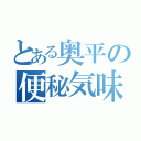 とある奥平の便秘気味（）