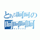 とある呵呵の呵呵呵呵（インデックス）