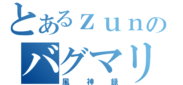 とあるｚｕｎのバグマリ（風神録）