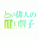 とある俳人の山口誓子（ホトトギス）