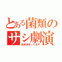 とある菌類のサシ劇演者募集（台本決まってます）