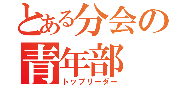 とある分会の青年部（トップリーダー）